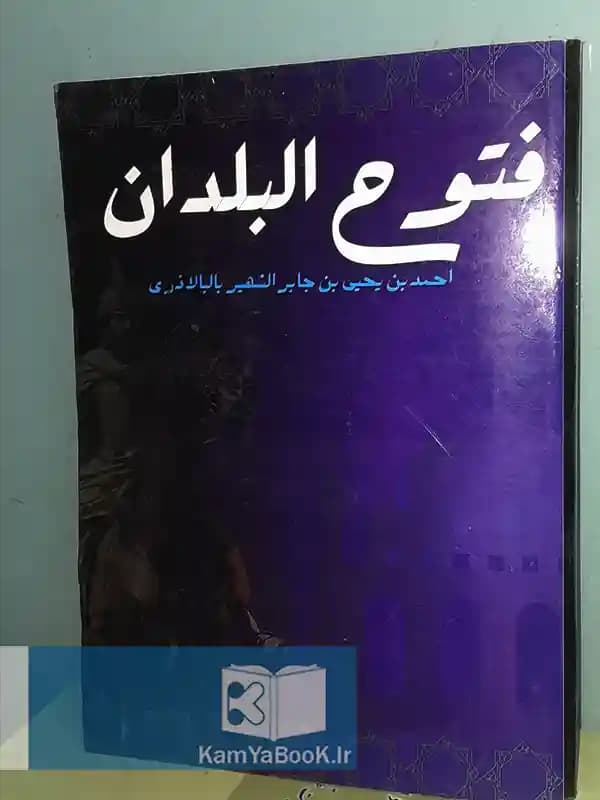 فتوح البلدان اثر احمدبن یحیی البلاذری (دیجیتال)