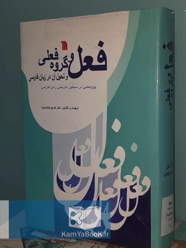 فعل و گروه فعلی و تحول آن در زبان فارسی اثر خسرو فرشیدورد