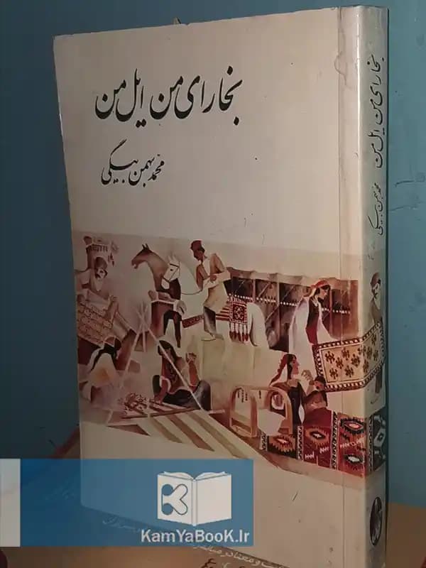 بخارای من ایل من اثر محمد بهمن بیگی