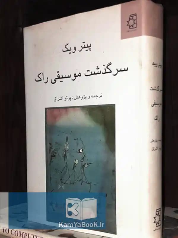 سرگذشت موسیقی راک اثر پیتر ویک