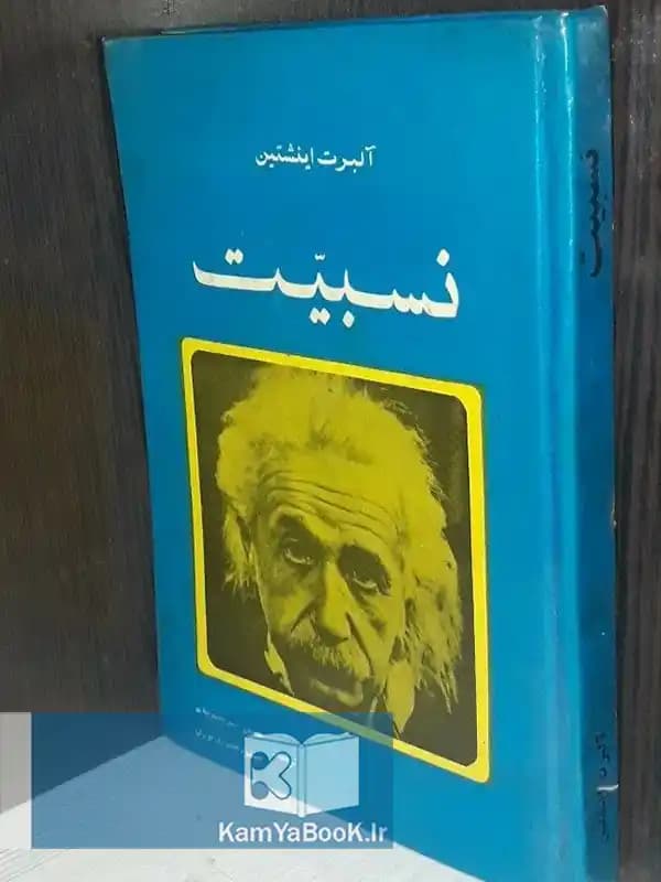 نسبیت اثر آلبرت اینشتین (سلفون)