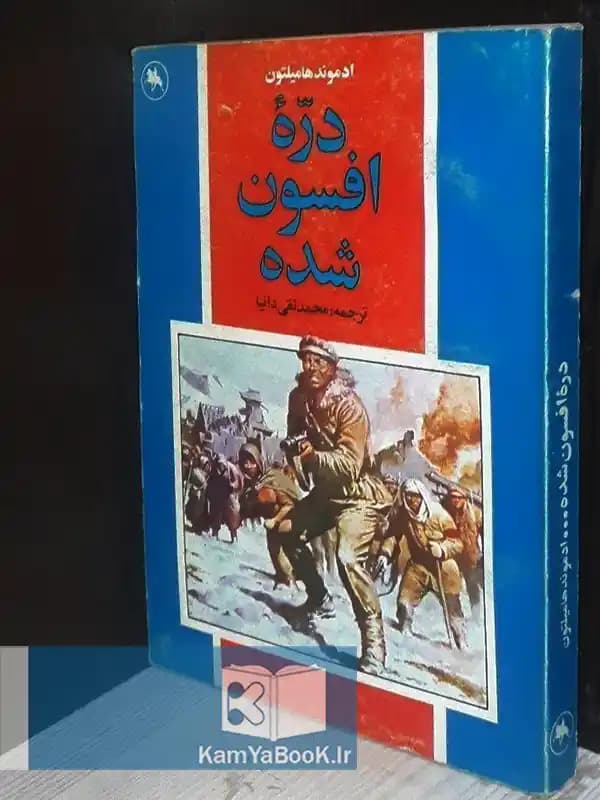 دره افسون شده اثر ادموند هامیلتون