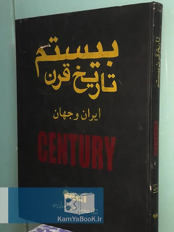 تاریخ قرن بیستم (ایران و جهان) جلد اول