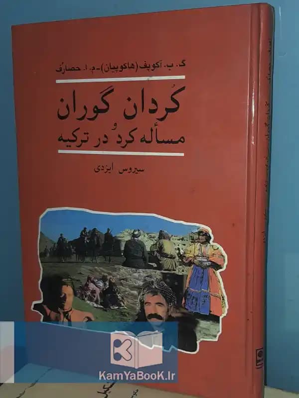 کردان گوران و مساله کرد در ترکیه (گالینگور)
