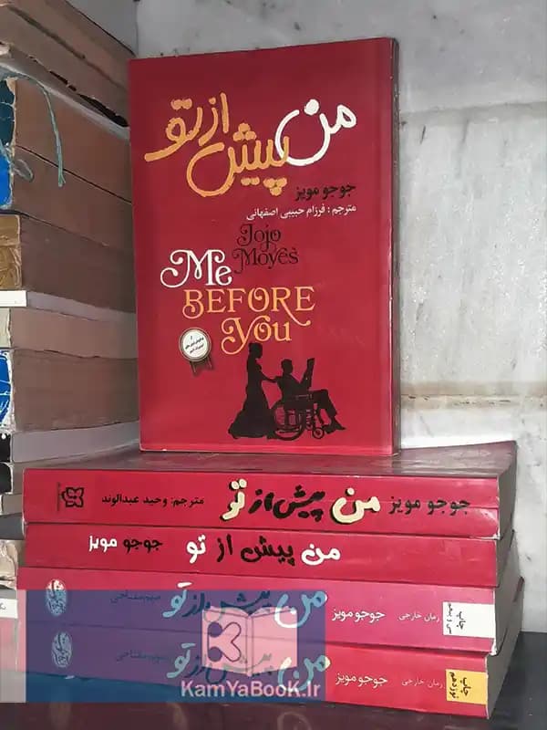 من پیش از تو اثر جوجو مویز