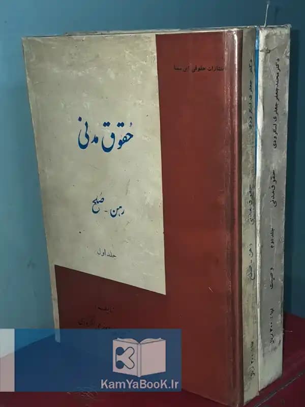 حقوق مدنی اثر دکتر محمد جعفری لنگرودی (سلفون)