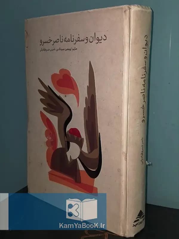 دیوان و سفرنامه ناصر خسرو اثر ناصربن‌ خسرو قبادیانی‌ بلخی
