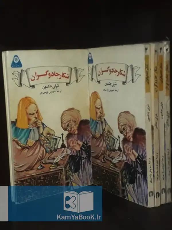 شکار جادوگران اثر شرلی جکسون