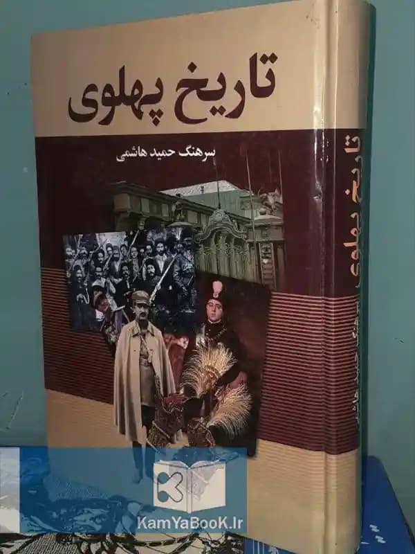 تاریخ پهلوی اثر سرهنگ حمید هاشمی