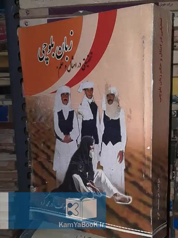 تحقیقی در امثال و حکم زبان بلوچی اثر در محمد کرد