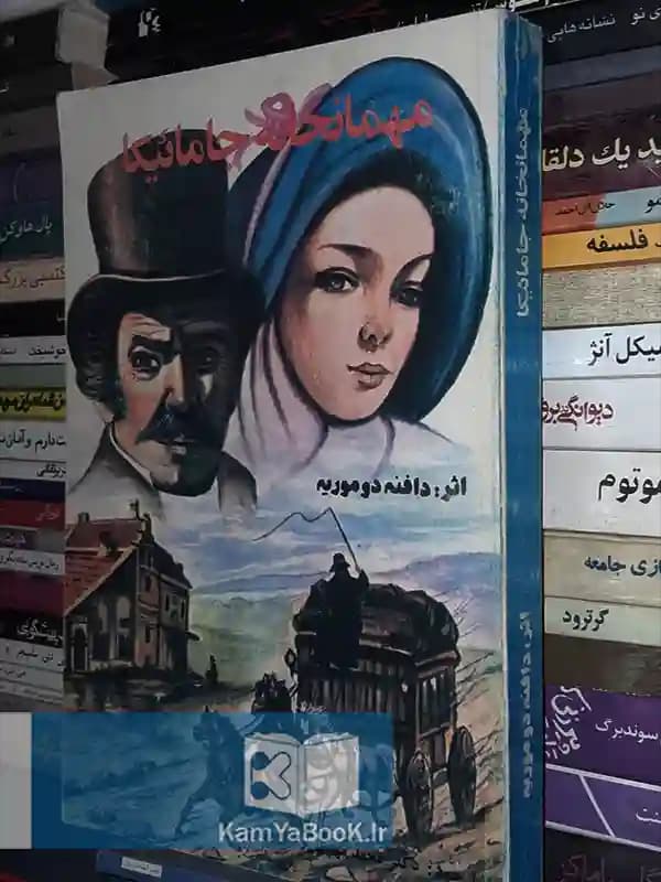 مهمانخانه جامائیکا اثر دفنه دوموریه