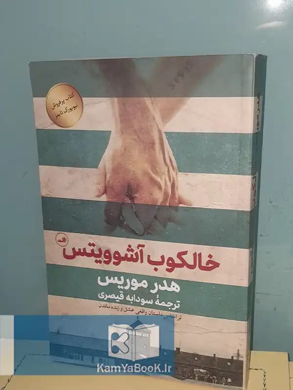 خالکوب آشویتس اثر هدر موریس