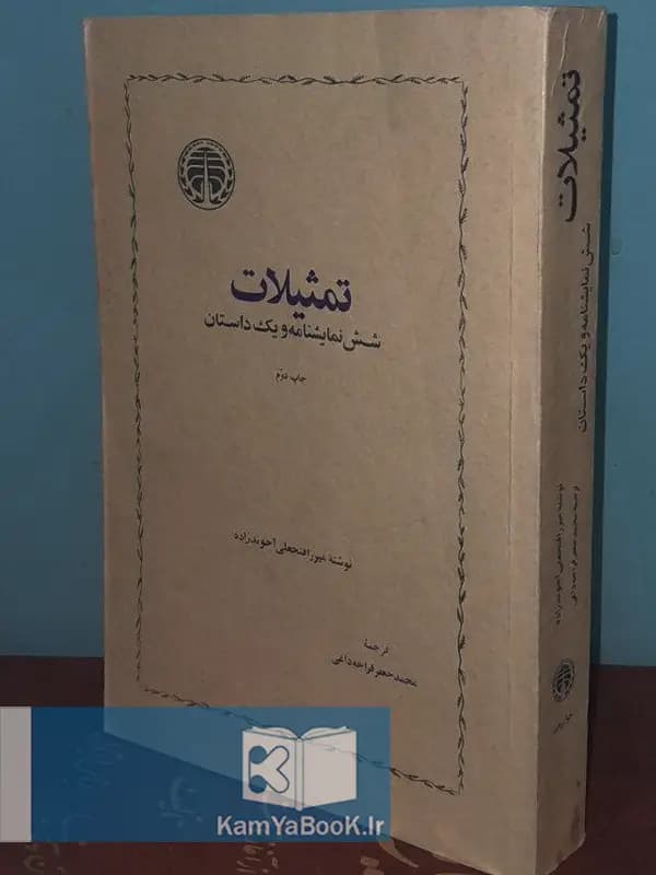 تمثیلات (شش نمایشنامه و یک داستان)
