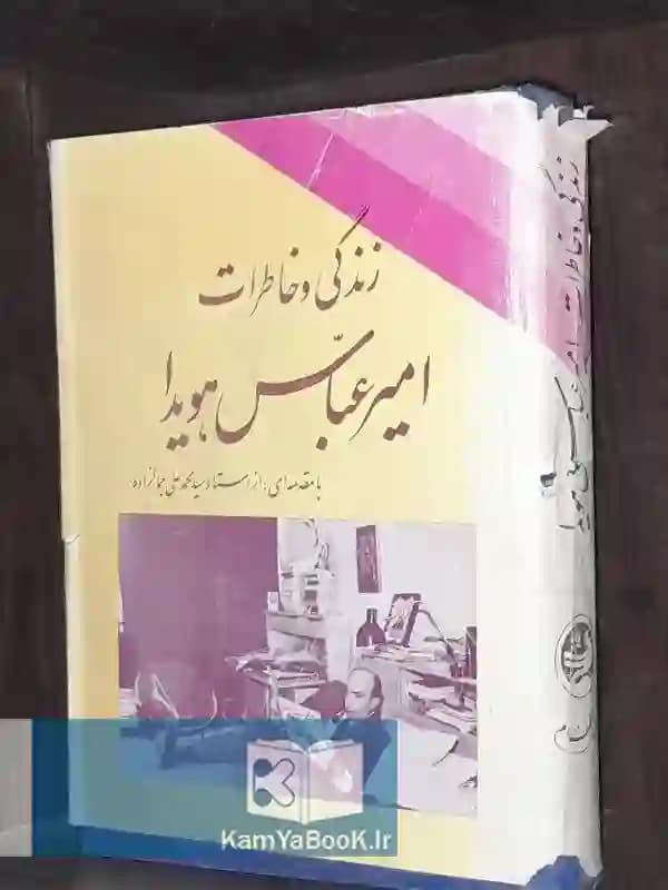 زندگی و خاطرات امیر عباس هویدا اثر اسکندر دلدم