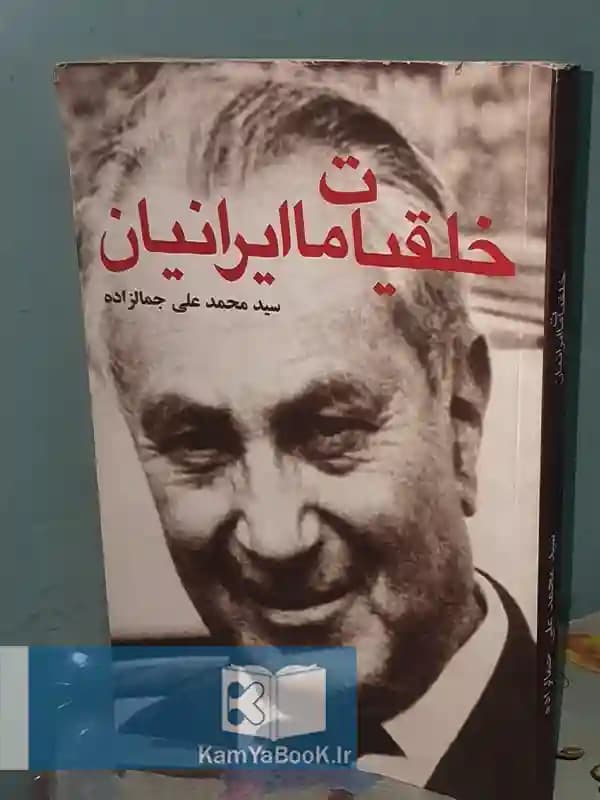خلقیات ما ایرانیان اثر محمد علی جمالزاده