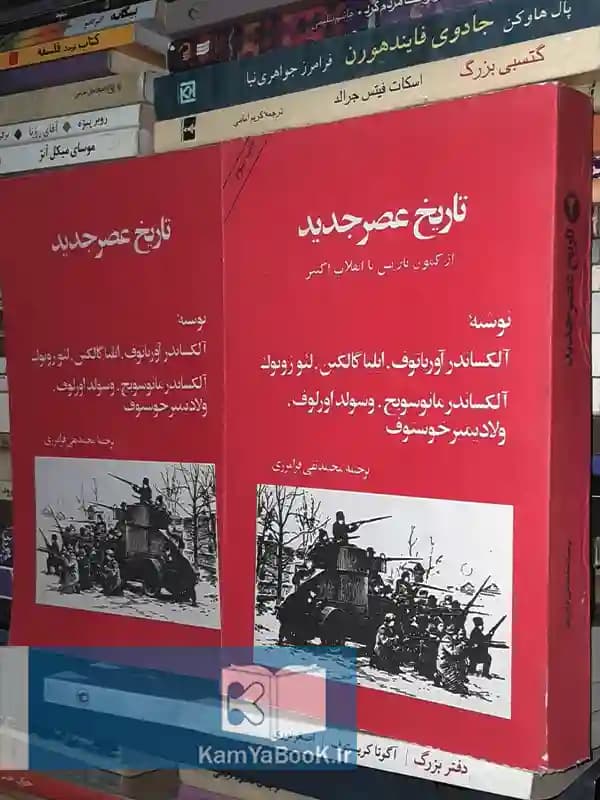 تاریخ عصر جدید (از کمون پاریس تا انقلاب اکتبر)