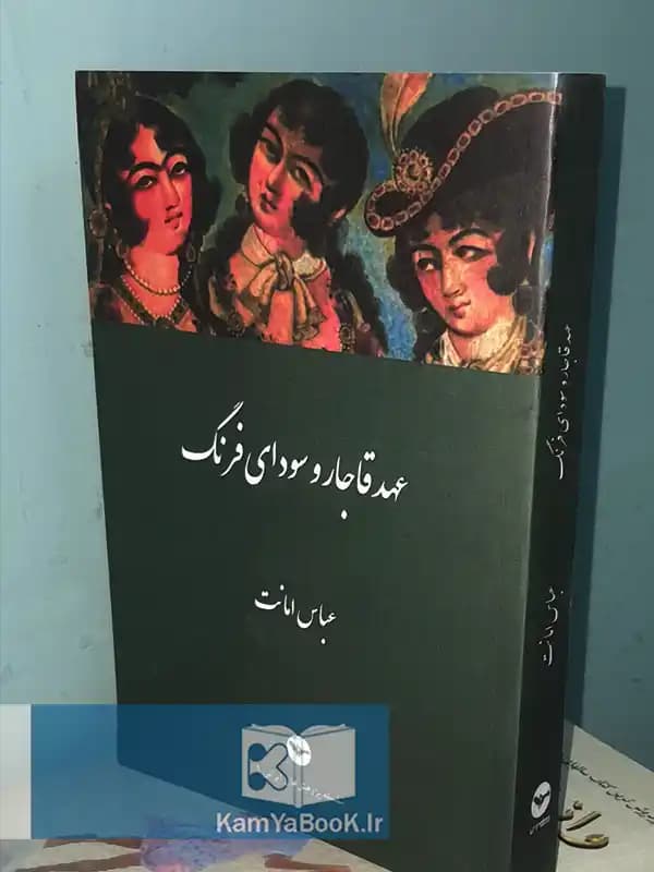 عهد قاجار و سودای فرنگ اثر عباس امانت