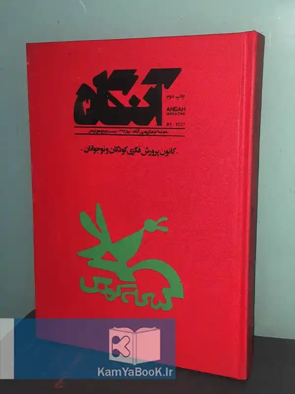 مجله فرهنگی هنری آنگاه (کانون پرورش فکری کودکان و نوجوانان)