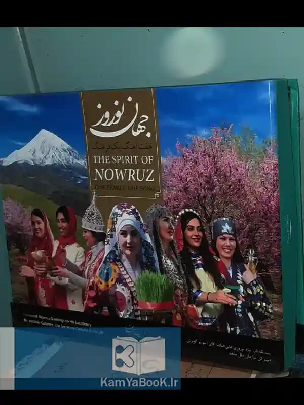 جهان نوروز (هفت آهنگ یک فرهنگ) + مصور گلاسه