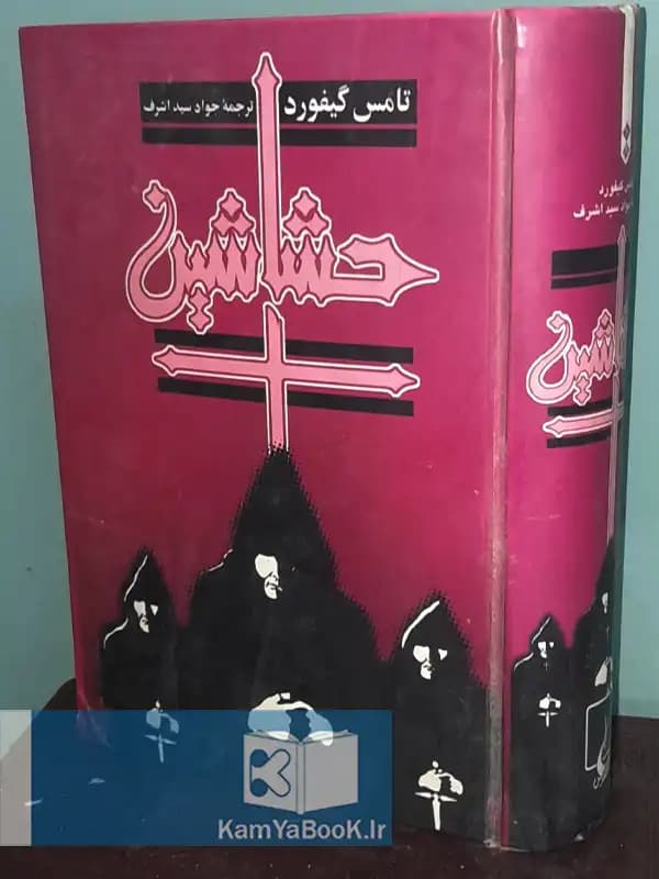 حشاشین اثر تامس گیفورد (گالینگور)