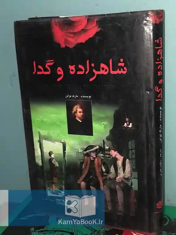 شاهزاده و گدا اثر مارک تواین