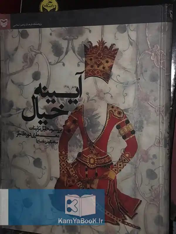 آیینه خیال (بررسی و تحلیل تزئینات معماری دوره قاجار)