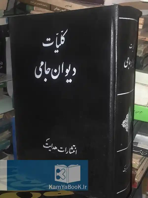کلیات دیوان جامی (نشر هدایت)