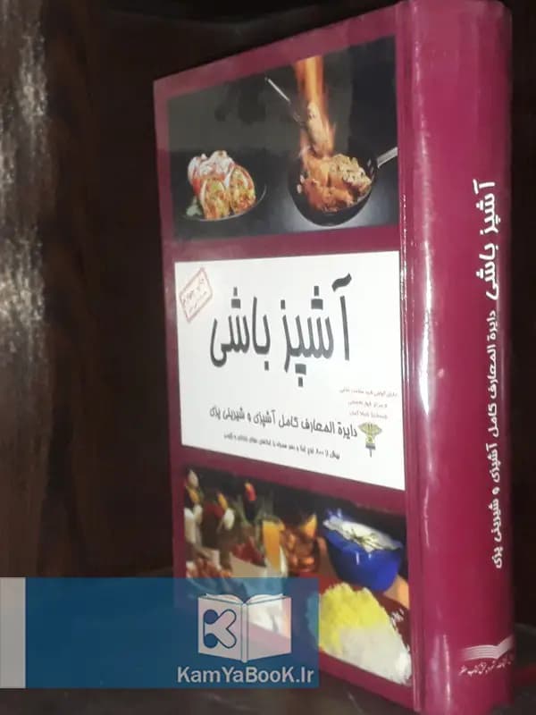 آشپز باشی (دایره المعارف کامل آشپزی و شیرینی پزی)