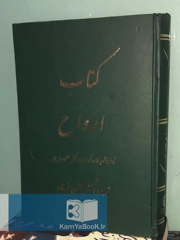 کتاب ارواح اثر آلان کاردک (گالینگور)