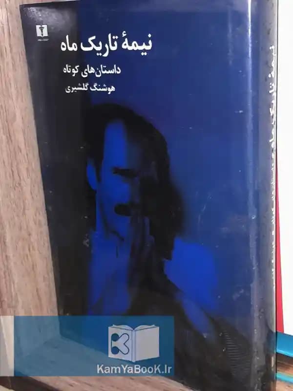 نیمه تاریک ماه اثر هوشنگ گلشیری (داستان‌ های کوتاه)