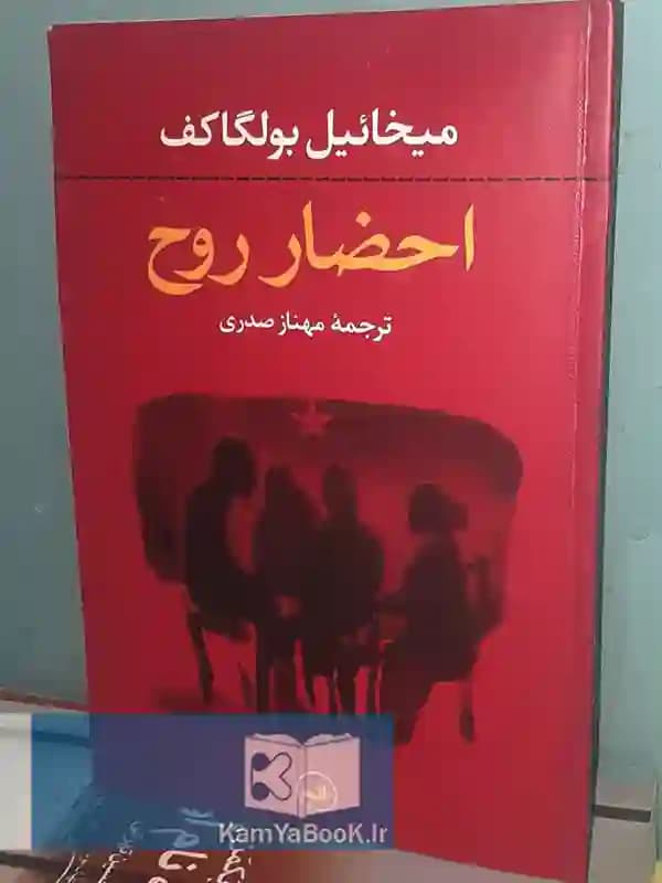 احضار روح اثر میخاییل بولگاکوف