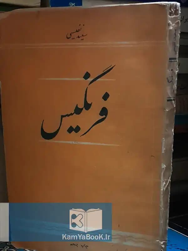 فرنگیس اثر سعید نفیسی