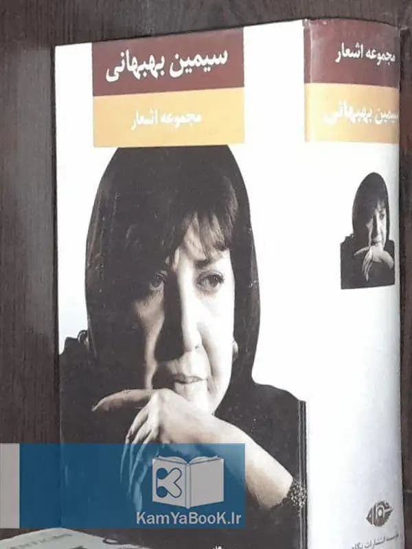 مجموعه اشعار سیمین بهبهانی (نشر نگاه)