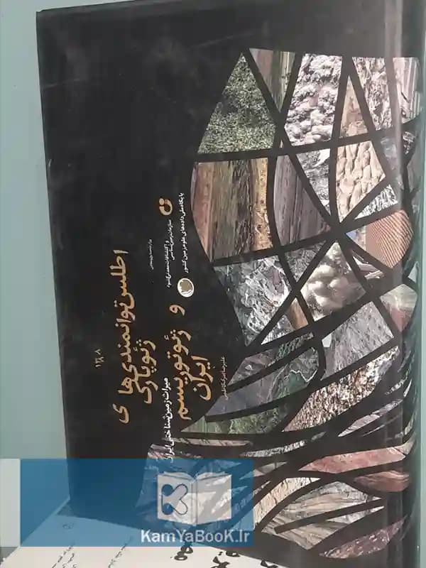 اطلس توانمندی‌ های ژئوپارک و ژئوتوریسم ایران (گلاسه)