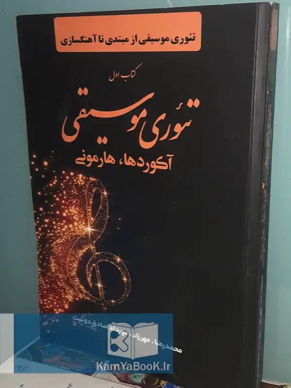 تئوری موسیقی (آکوردها و هارمونی)