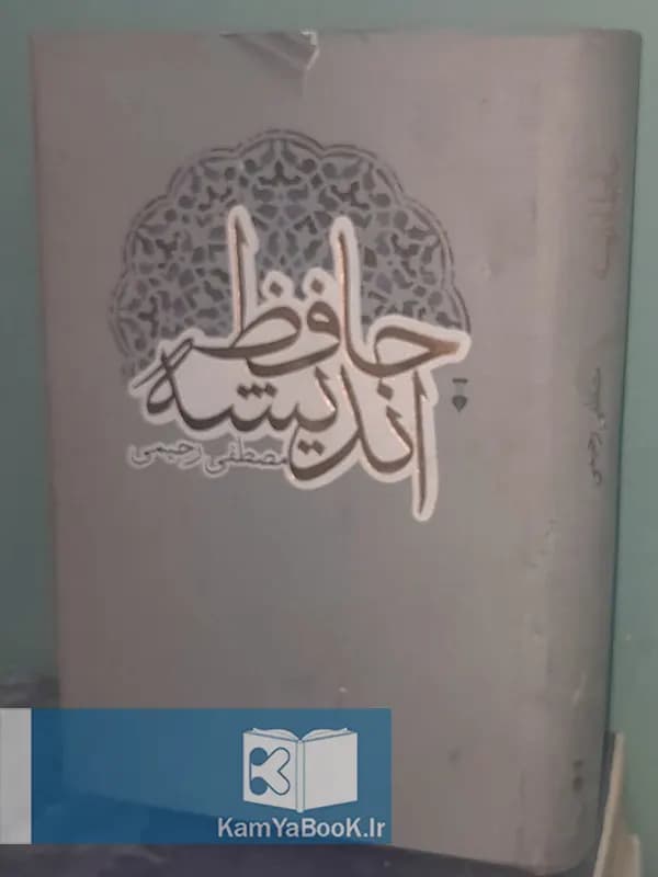 اندیشه حافظ اثر مصطفی رحیمی