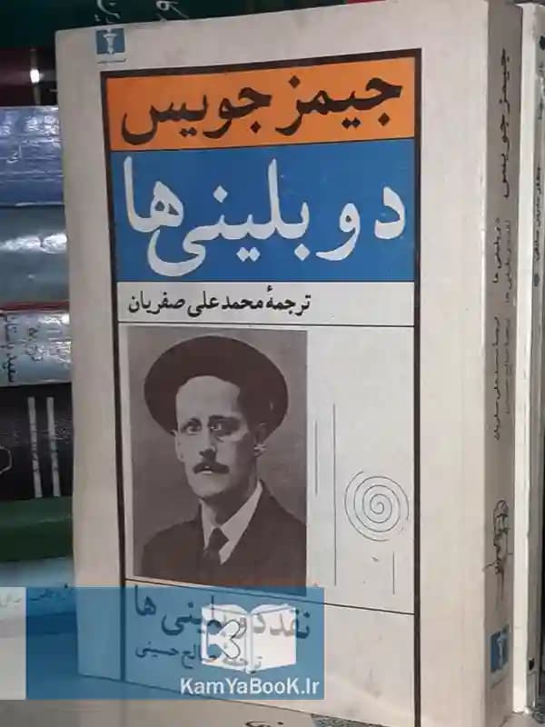 دوبلینی ها اثر جیمز جویس