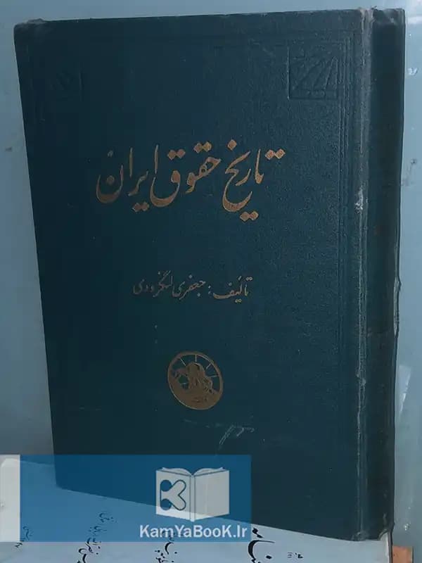 تاریخ حقوق ایران اثر جعفری لنگرودی