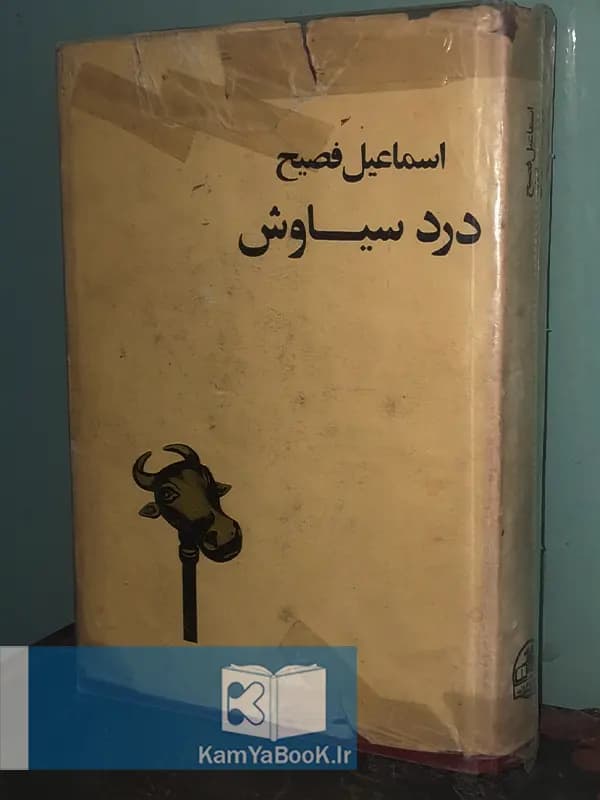 درد سیاوش اثر اسماعیل فصیح (روکشدار)