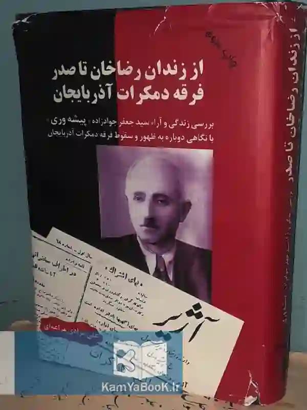 از زندان رضاخان تا صدر فرقه دمکرات آذربایجان (روکشدار)
