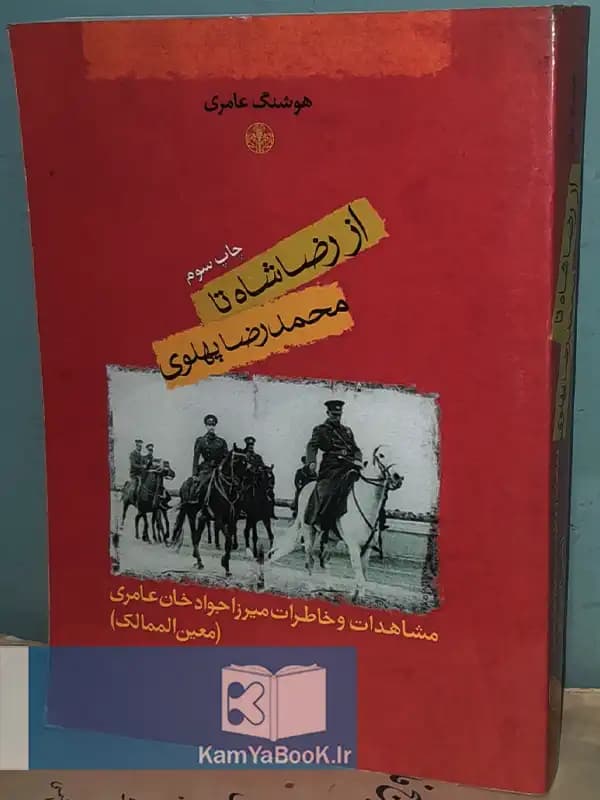 از رضا شاه تا محمد رضا پهلوی اثر هوشنگ عامری