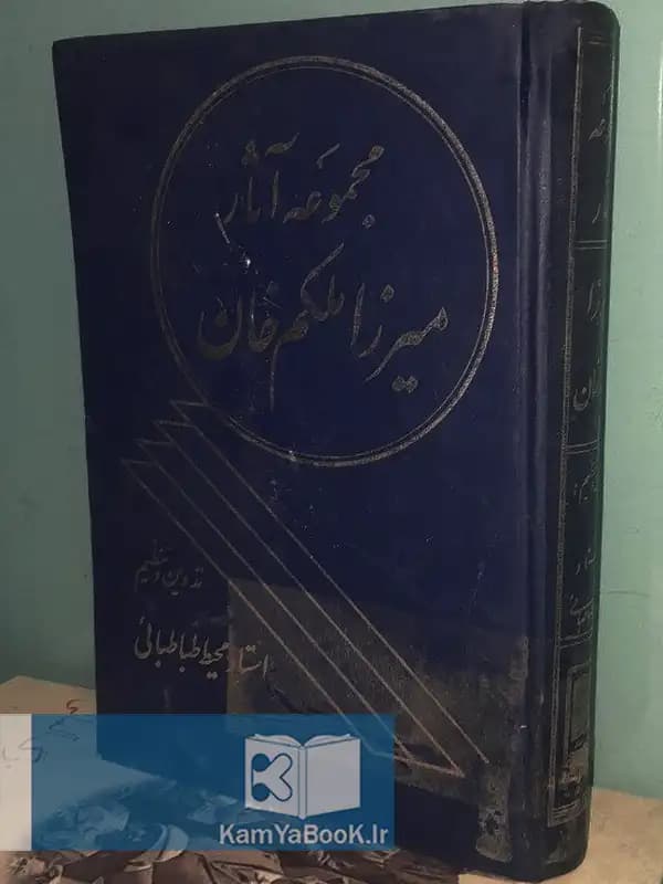 مجموعه آثار میرزا ملکم خان (گالینگور)