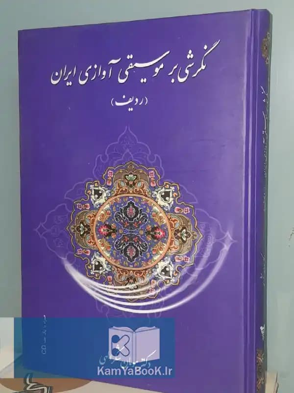نگرشی بر موسیقی آوازی ایران (ردیف) اثر هومان شکر الهی