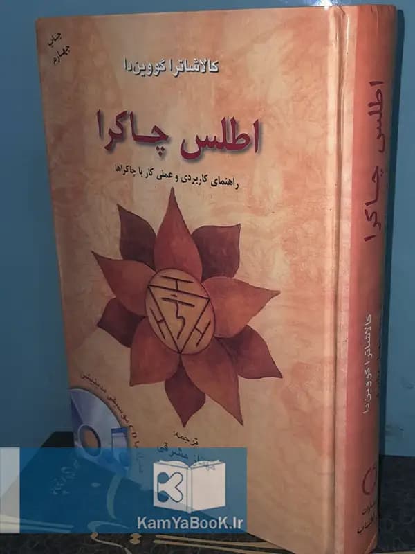 اطلس چاکرا (راهنمای کاربردی و عملی کار با چاکراها)