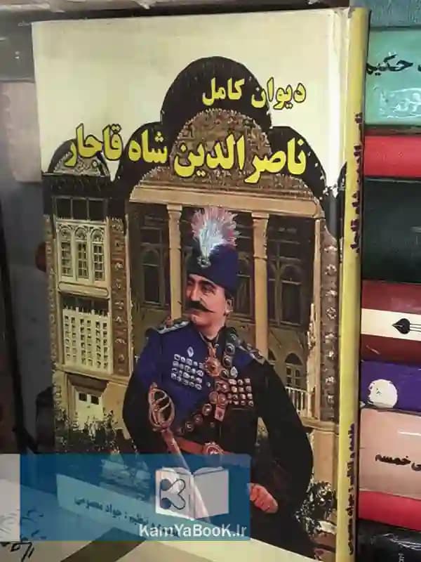 دیوان کامل اشعار ناصر الدین شاه (گالینگور)