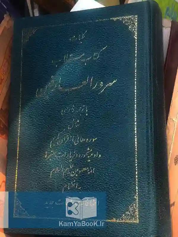 کلیات کتاب مستطاب سرور العارفین اثر رضا مرندی