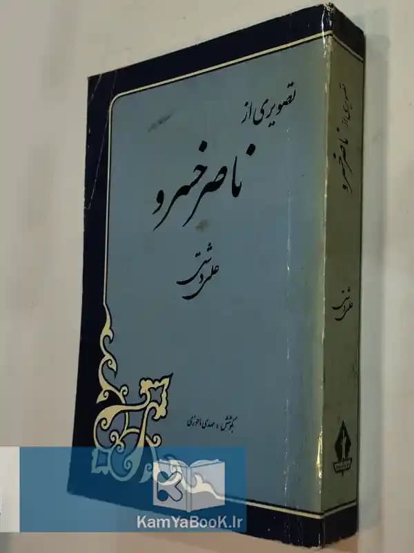 تصویری از ناصر خسرو اثر علی دشتی