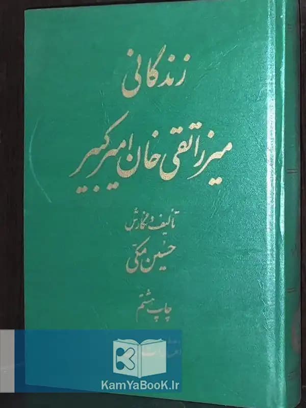 زندگانی میرزا تقی خان امیرکبیر اثر حسین مکی