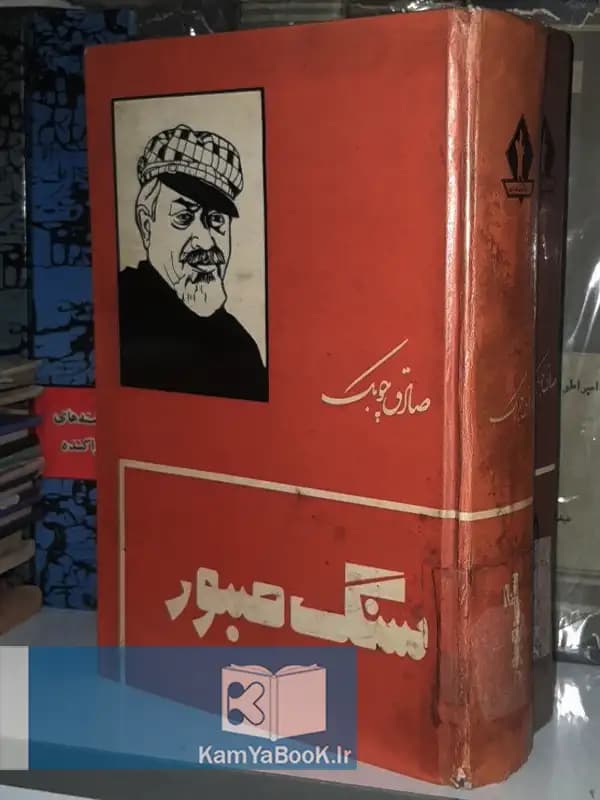 سنگ صبور اثر صادق چوبک (سلفون)