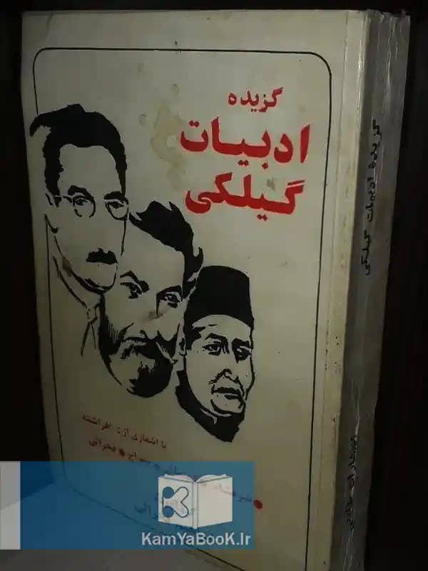 گزیده ادبیات گیلکی اثر ابراهیم فخرائی